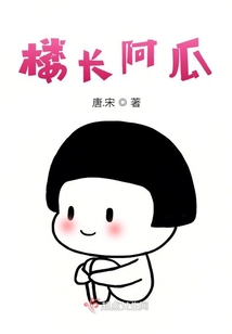 樓長阿瓜