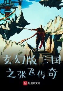 真三國無雙之張飛傳奇