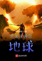 宇宙深渊之地球