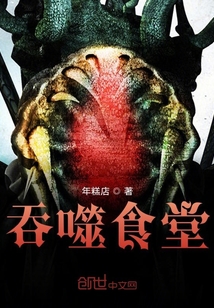 吞噬食堂