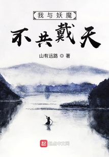 我與妖魔不共戴天