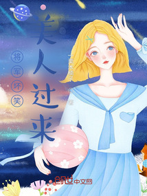 將軍壞笑美人過來