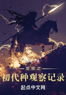 龍族之初代種觀察記錄