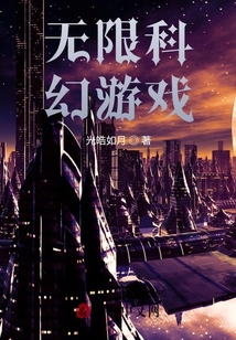 無限科幻游戲