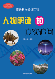 人物解謎的真實追問