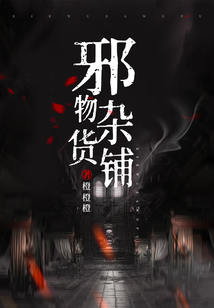 邪物雜貨鋪