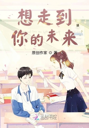 想走到你的未来在线阅读