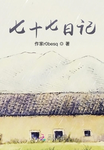 七十七日記