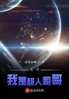 美漫：我是超人哥哥在線閱讀