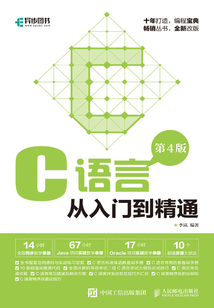 C語言從入門到精通(第4版)