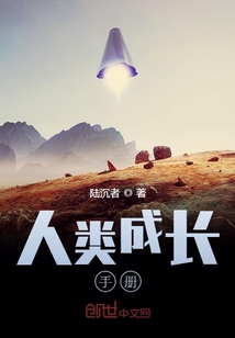 人類成長手冊