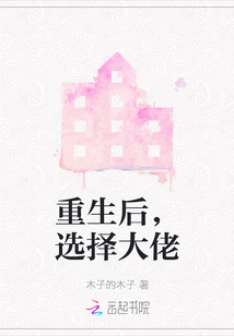 重生后，選擇大佬