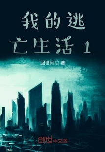 我的逃亡一生活