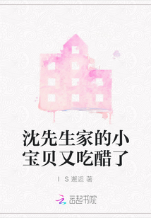 沈先生家的小寶貝又吃醋了