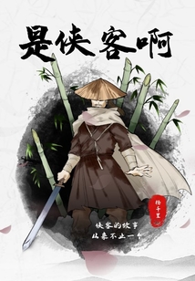 是俠客啊