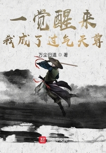 一覺醒來，我成了過氣天尊
