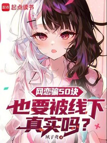 網戀借50塊也要被線下真實嗎?