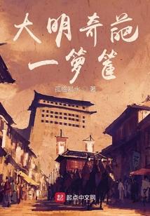 大明奇葩一籮筐