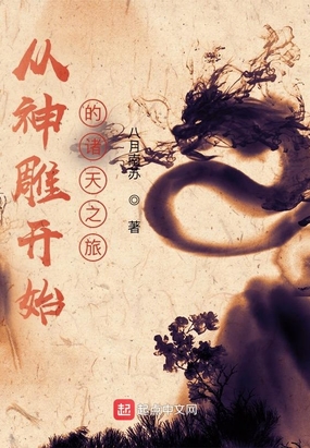 从神雕开始的诸天之旅在线阅读