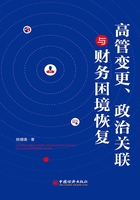 高管变更、政治关联与财务环境恢复在线阅读