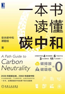 一本書讀懂碳中和