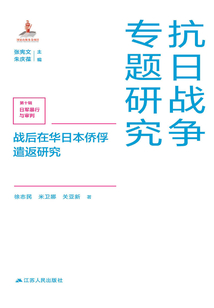 战后在华日本侨俘遣返研究
