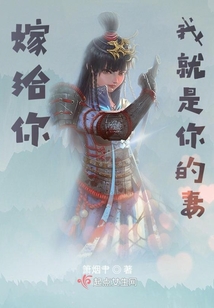 嫁给你我就是你的妻