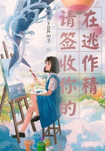 请签收你的在逃作精