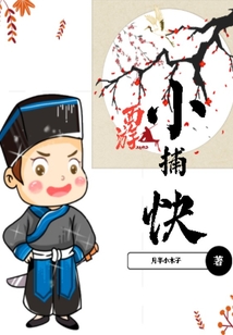 西游小捕快