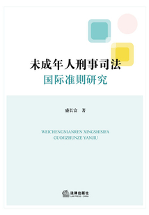 未成年人刑事司法國際準則研究
