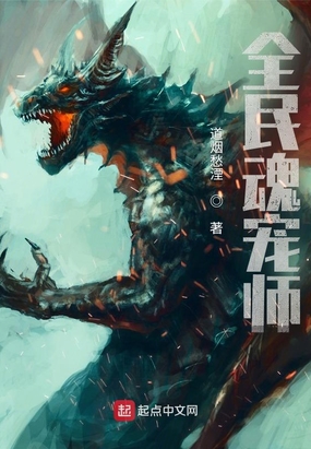 魂宠师的末世游戏在线阅读