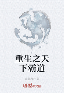 重生之天下霸道