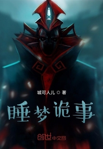 睡夢詭事