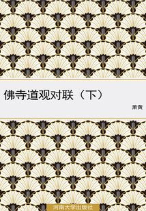 中華經典對聯與故事：佛寺道觀對聯（下）