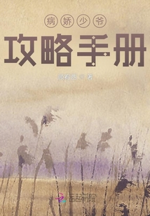 病娇少爷攻略手册