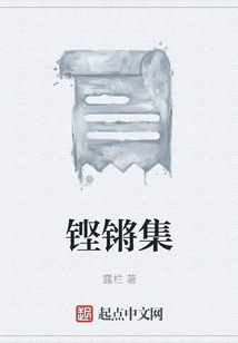 鏗鏘集