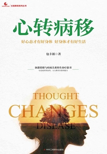 心轉病移：好心態才有好身體 好身體才有好生活