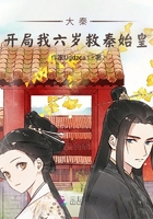 大秦：開局我六歲救秦始皇在線閱讀