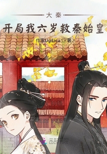 大秦：開局我六歲救秦始皇