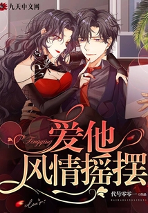 愛他風情搖擺