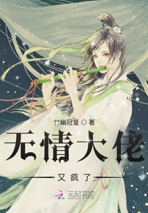 無情大佬又瘋了