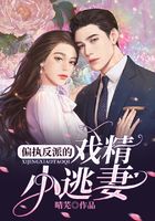 偏執反派的戲精小逃妻在線閱讀