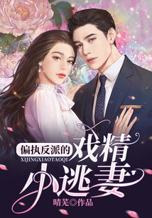 偏執(zhí)反派的戲精小逃妻