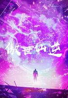 傲世仙逆在线阅读