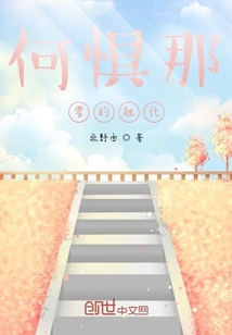 何懼那雪的融化