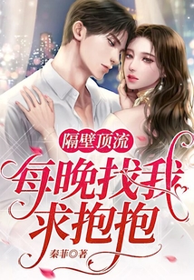 隔壁頂流每晚找我求抱抱