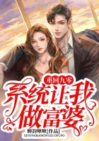 重回九零，系統讓我做富婆在線閱讀
