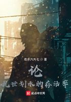 论乱世划水的存活率