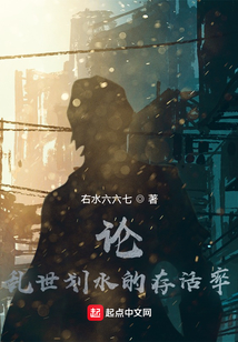 論亂世劃水的存活率