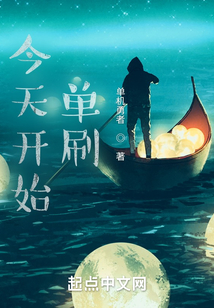 今天開始單刷